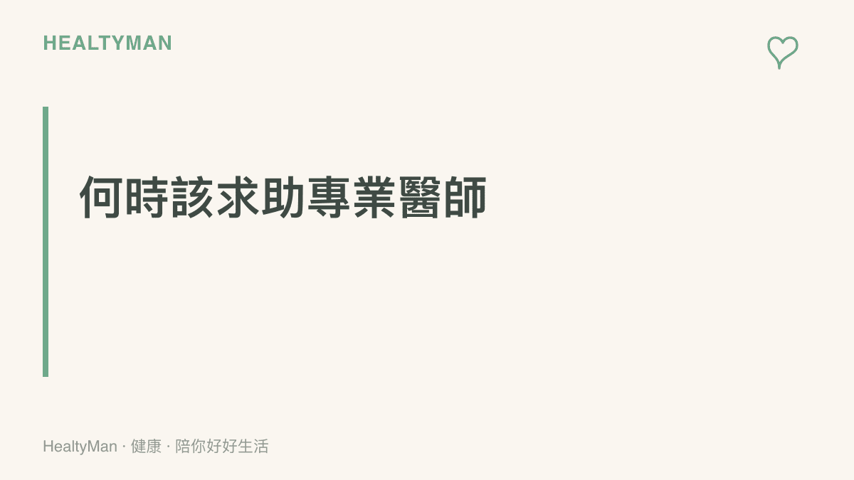 段落標題卡片提醒讀者注意身體發出的壓力警訊，並在必要時尋求專業協助