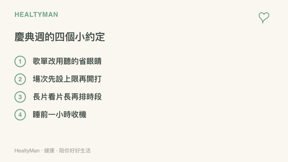 清單圖卡列出英雄聯盟慶典週的四個約定：歌單用聽的、開打前設場次上限、長片依片長排收看時段、睡前一小時收起手機