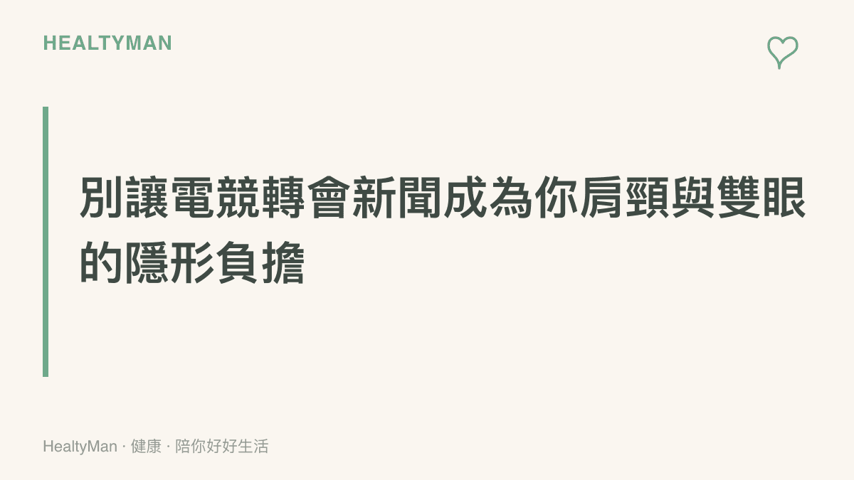 提醒讀者在關注電子競技選手轉隊新聞時，注意自身長時間盯著螢幕造成的肩頸僵硬與視力模糊問題