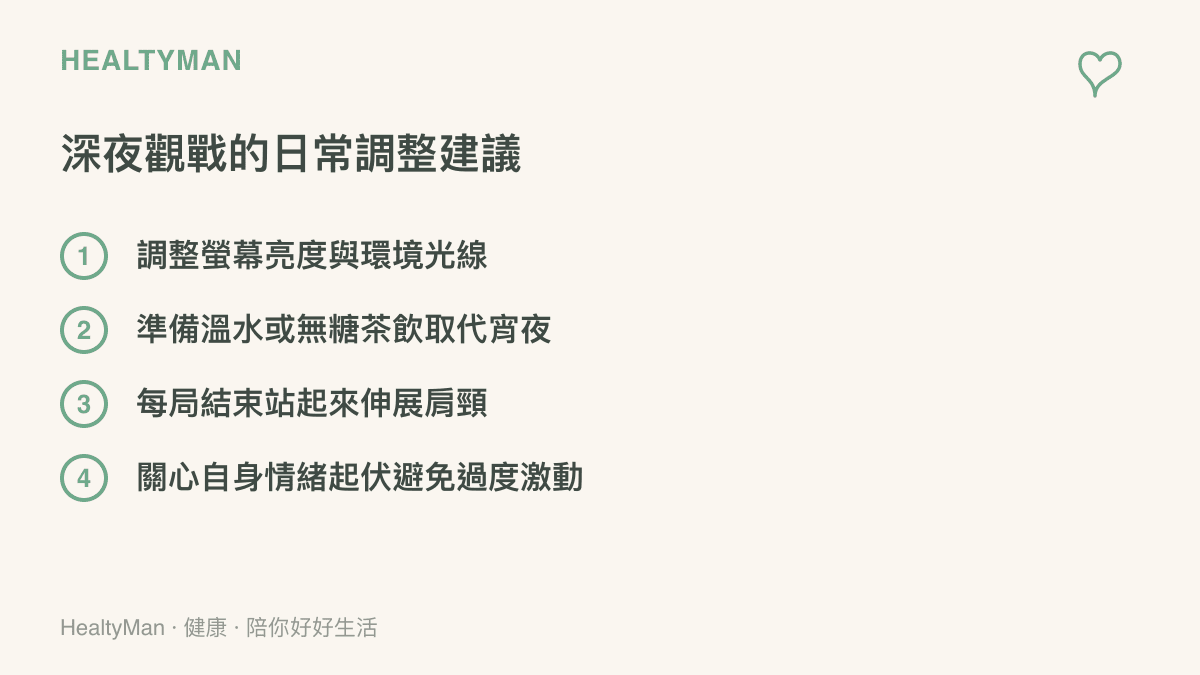 清單列出深夜觀看電競比賽時的四個健康調整建議，包含光線調整、選擇健康飲品與適時伸展。