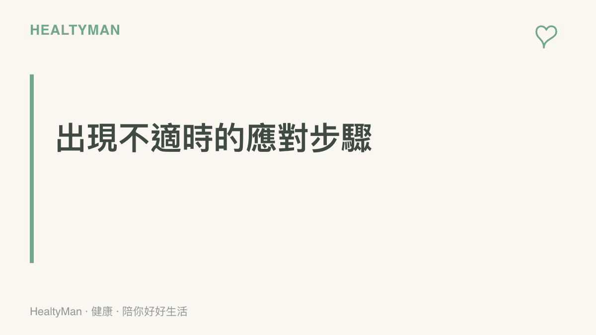 段落標題強調當身體出現胸悶或血壓飆高等不適症狀時，應該立即停止觀看並尋求專業醫療協助。