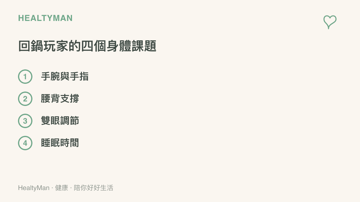 圖表列出回鍋玩家常見的四個身體課題：手腕與手指、腰背支撐、雙眼調節與睡眠時間