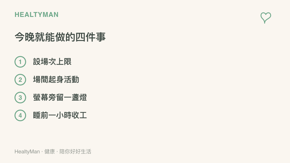 圖表列出席間的四個具體做法：設場次上限、場間起身活動、螢幕旁留一盞燈與睡前一小時收工