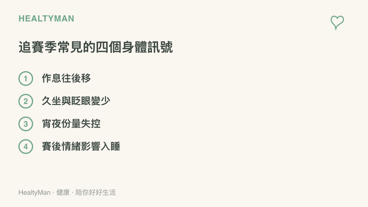 清單呈現連續追看電競轉播時常見的四個身體訊號：作息往後移、久坐與眨眼變少、宵夜份量失控、賽後情緒亢奮影響入睡