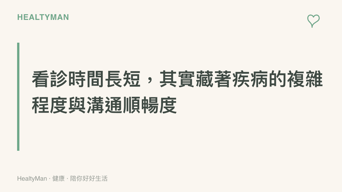 說明看診時間的長短差異，主要反映了患者病情的複雜程度以及醫病之間的溝通狀況