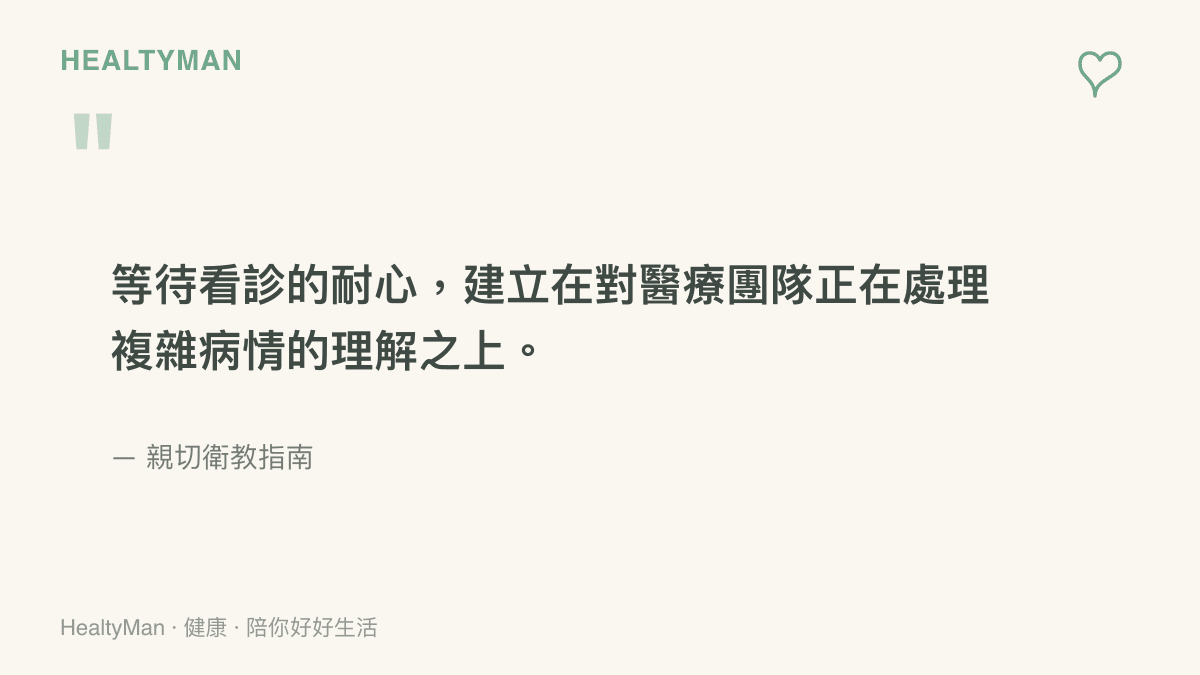 引述文字說明等待看診的耐心，其實來自於理解醫療團隊正在處理複雜的病情