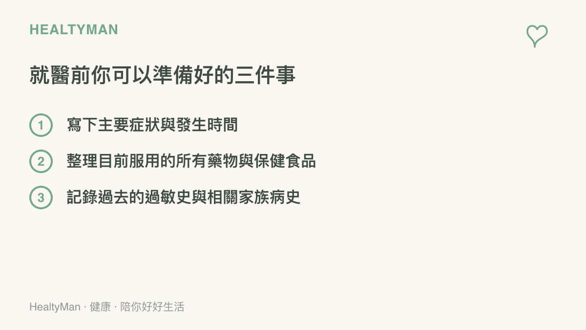 列舉就醫前民眾可以先準備好的三個重要項目，幫助看診更有效率