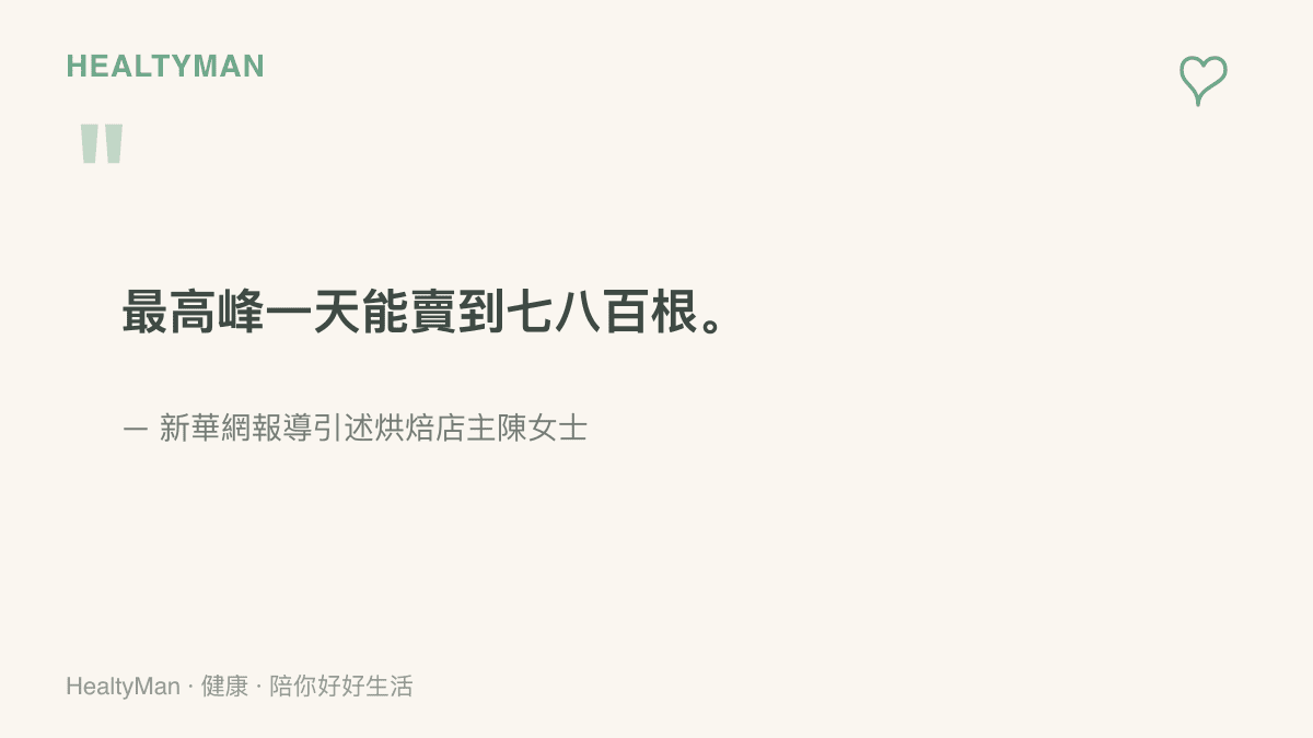 超長蛋撞熱潮高峯時，烘焙店家一天可賣出七八百根，此為新華網報導引述店主陳女士的說法