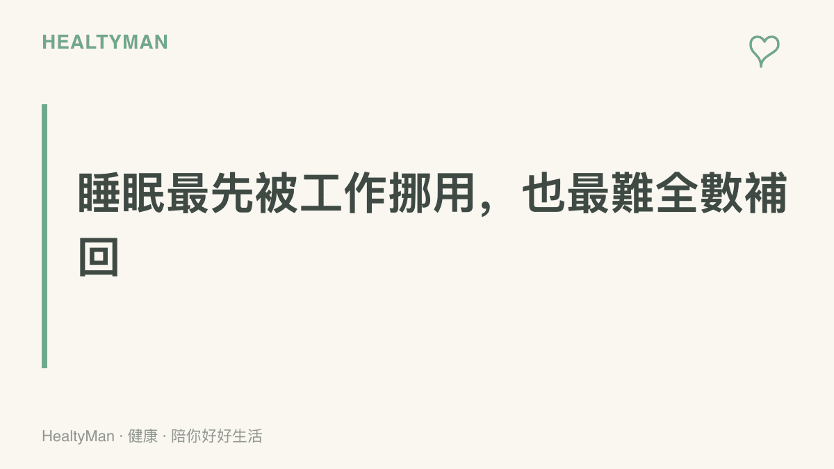 這張圖卡傳達的主張：當工作壓縮生活，睡眠通常是最先被挪用、也最難靠假日補回來的一塊