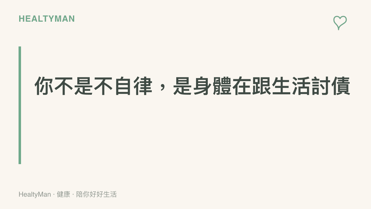一張圖卡說明長期熬夜與報復性熬夜的心理關係，提醒讀者不要用自責面對晚睡