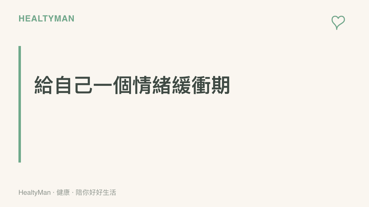 一張標題為給自己一個情緒緩衝期的段落卡片，建議讀者暫時將引發悲傷的物品或社群內容收起來。
