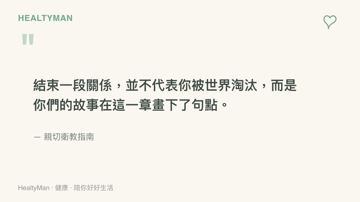 一張引言卡片，寫著結束一段關係不代表被世界淘汰，而是故事在這一章畫下句點。