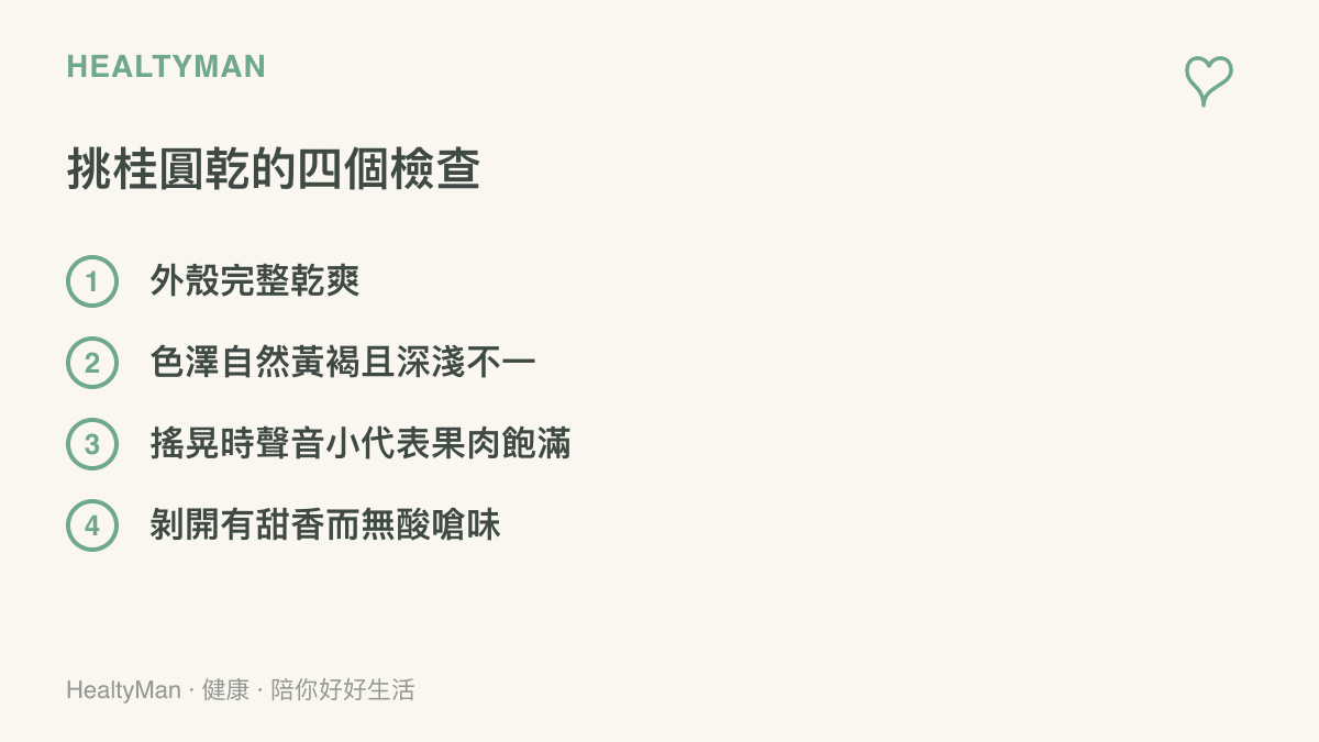 挑選桂圓乾的四個檢查重點，包括外殼完整、色澤自然、搖晃時聲音小以及剝開後帶有甜香