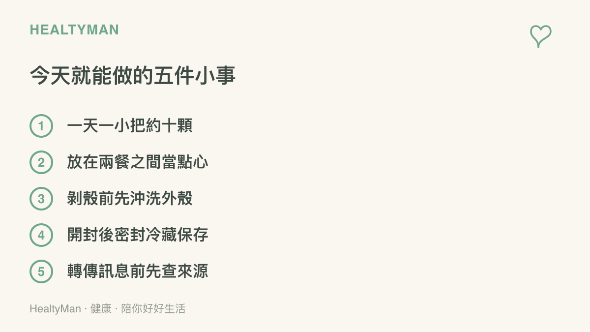喫桂圓與面對謠言的五個日常做法，包含每日份量、食用時機、剝殼前沖洗、密封儲存與轉傳前查證來源
