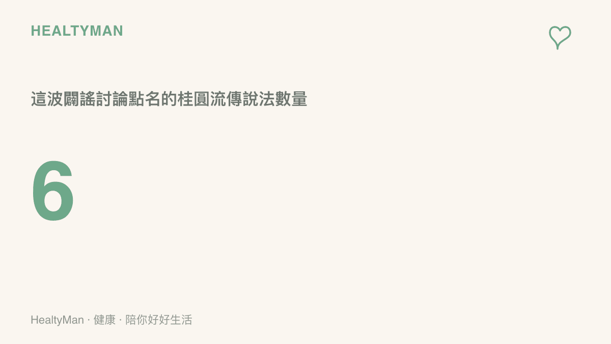 入秋桂圓闢謠話題中，共有六個流傳說法被逐條查證，圖中以數字六呈現這份清單的規模