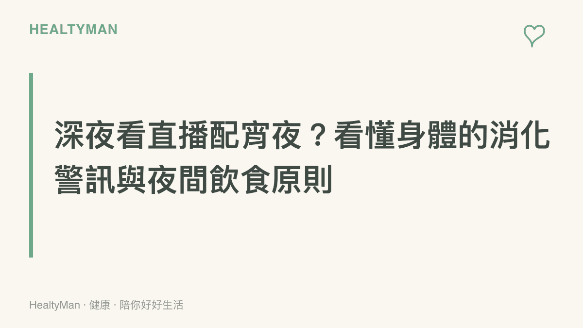說明深夜觀看娛樂直播引發食慾時，需要注意的腸胃保健與夜間進食觀念