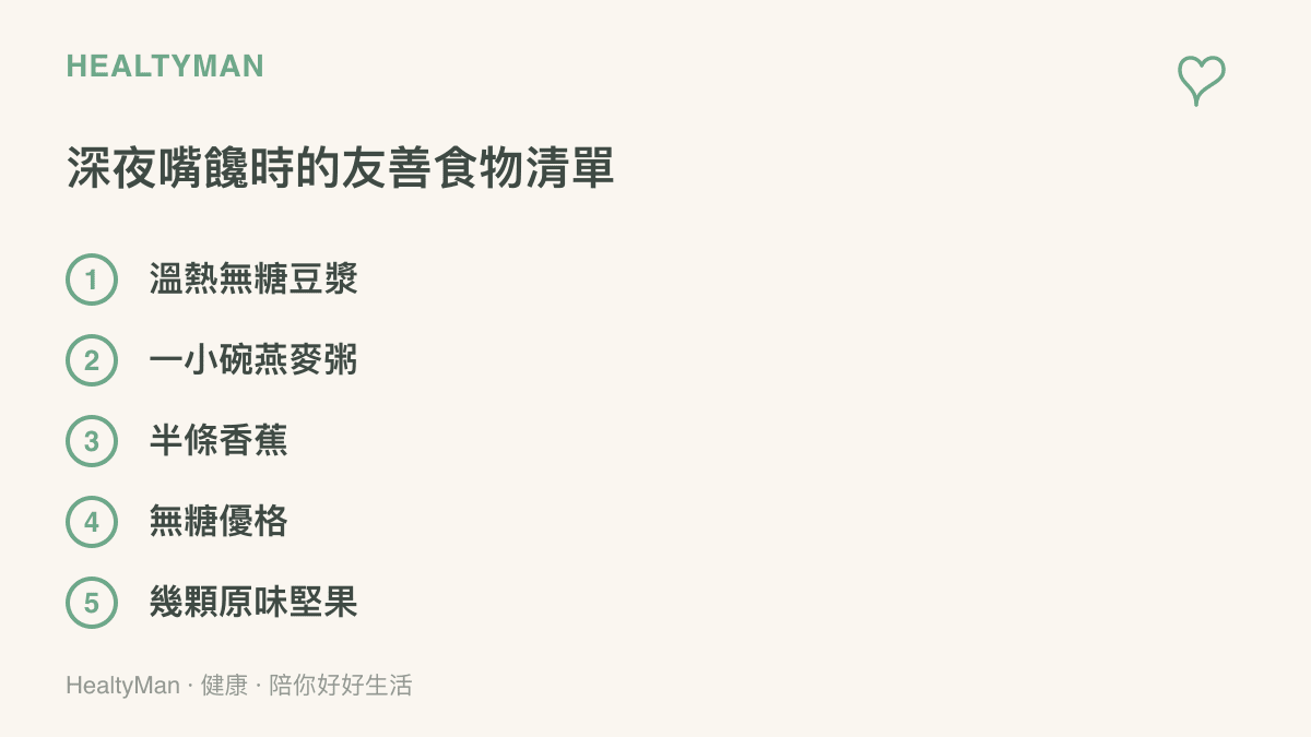 列出五種適合在深夜肚子餓時補充的友善食物，包含溫豆漿、燕麥與香蕉等