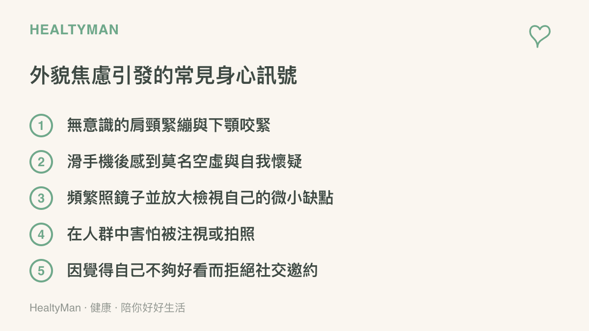 清單列舉了外貌焦慮可能引發的五個身心訊號，包含肩頸緊繃、空虛、頻繁照鏡子、害怕被注視與拒絕社交。