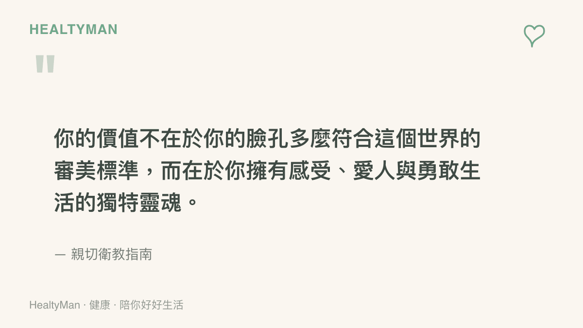 引言說明一個人的價值不在於臉孔是否符合世界審美標準，而在於擁有感受愛人與勇敢生活的獨特靈魂。