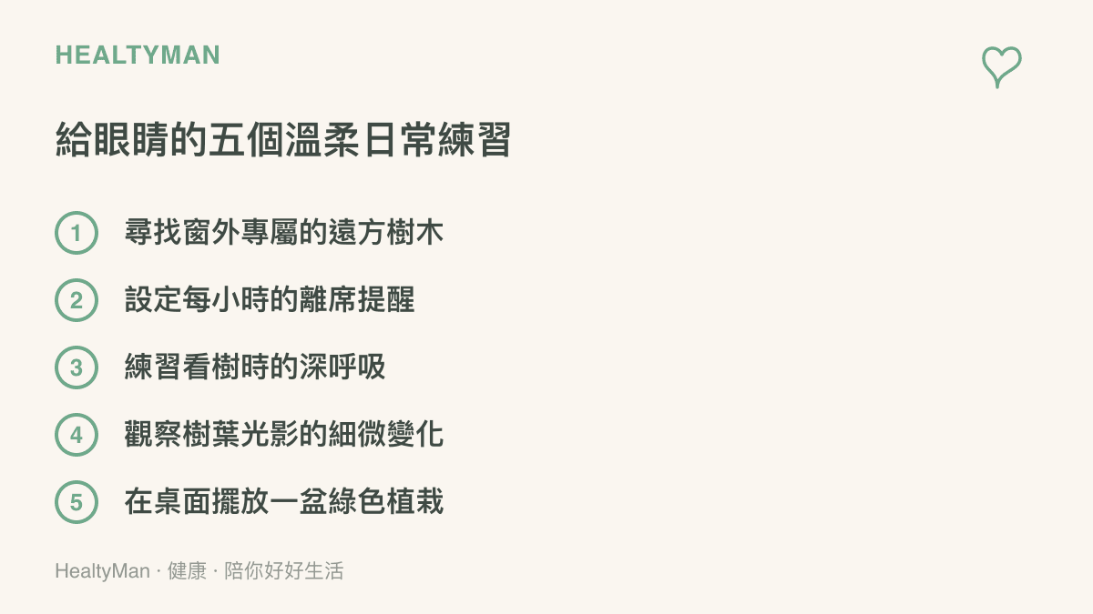 列出五個可以在日常生活中執行的護眼與放鬆心靈的實用方法清單