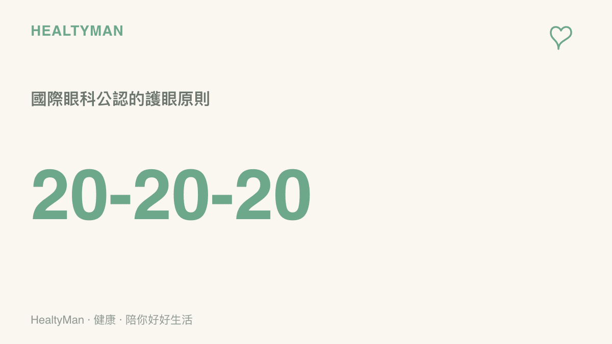 說明國際眼科學會提倡的20 20 20護眼原則，每用眼二十分鐘就往二十英尺外看二十秒