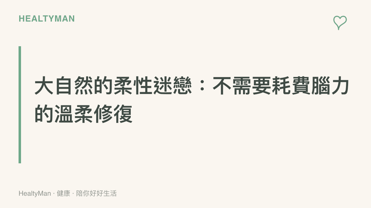 解釋心理學的注意力回復理論，大自然能提供不需消耗腦力的柔和刺激以修復精神疲勞