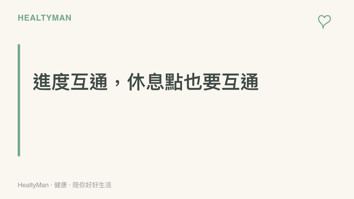 以「進度互通，休息點也要互通」為標題，點出跨裝置遊戲進度同步後，原本離開電腦就自然出現的休息斷點消失，需要主動為自己補回休息節奏