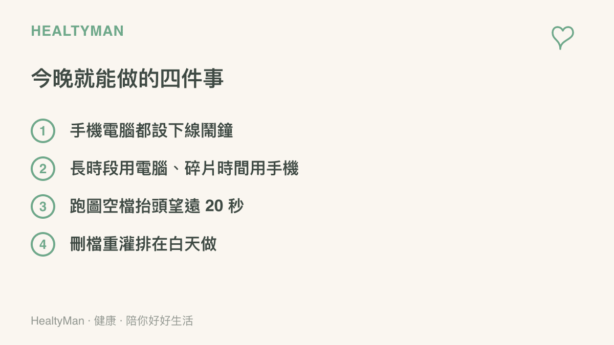 列出跨裝置遊戲今晚就能做的四件事：手機與電腦都設定下線鬧鐘、長時段交給電腦而碎片時間用手機、跑圖空檔望遠20秒、把刪檔重灌與下載排在白天處理