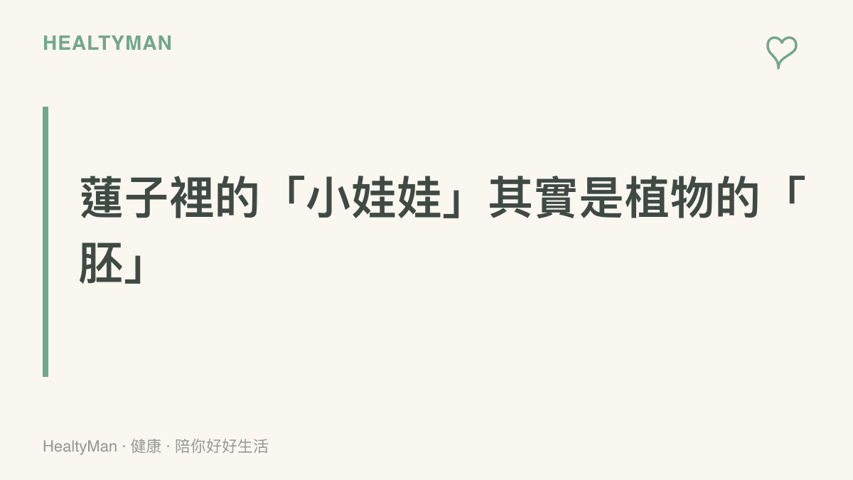 圖卡說明切開蓮子後內部綠色類似人形的構造，其實是種子用來發芽的胚芽組織，屬於正常的植物構造。