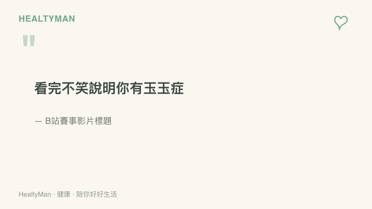 B站一支賽事精華影片的標題寫著「看完不笑說明你有玉玉症」，示範了把憂鬱症諧音當成玩笑用語的實例