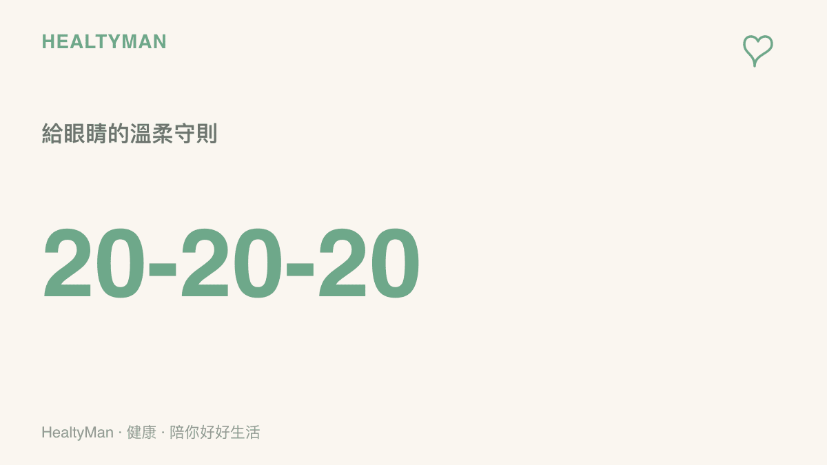 統計數值提醒每使用螢幕二十分鐘，應將視線移開觀看二十英尺外的景物二十秒，以放鬆眼部肌肉。