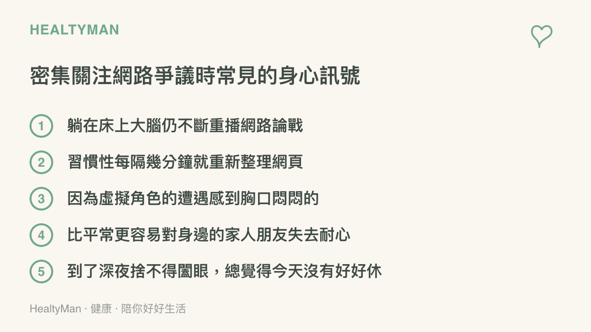 清單列出了五項在密集關注網路遊戲爭議時可能出現的身心訊號，包括失眠、焦躁與情緒緊繃等現象。