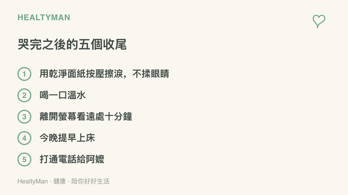 清單圖列出看完催淚電影後的五個收尾動作，包括用面紙按壓擦淚、補充溫水、離開螢幕看遠處休息、提早上牀睡覺，以及打電話聯絡阿嬤