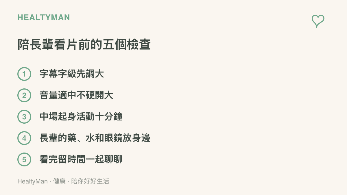 清單圖列出陪長輩看《給阿嬤的情書》前的五項準備，包含調大字幕字級、控制音量、中場起身活動、備妥藥物飲水與眼鏡，以及片後預留聊天時間
