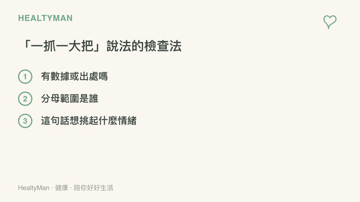 清單圖說明遇到一抓一大把式誇大說法時的三個查證步驟，包含確認數據出處、釐清分母範圍，以及辨識話句想挑起的情緒