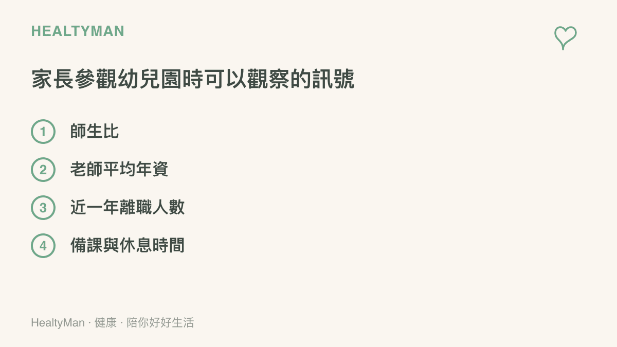 清單列出家長參觀幼兒園時可觀察的四個指標：師生比、老師平均年資、近一年離職人數，以及老師是否擁有備課與休息時間