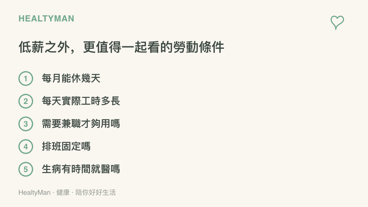清單列出評估一份工作的健康負荷時，除了月薪還要看每月休假天數、每日實際工時、是否需要兼職、排班固定程度與生病時能否就醫五個項目