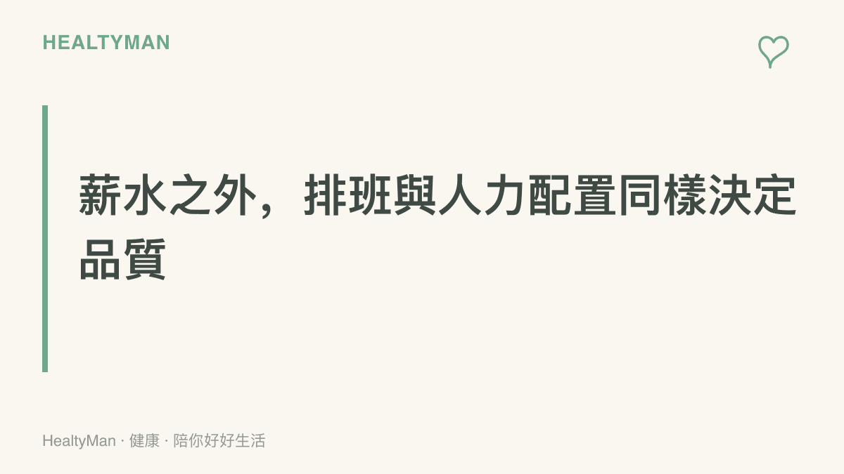 排班是否合理與人力是否足夠，和月薪一樣共同決定服務與照顧的品質