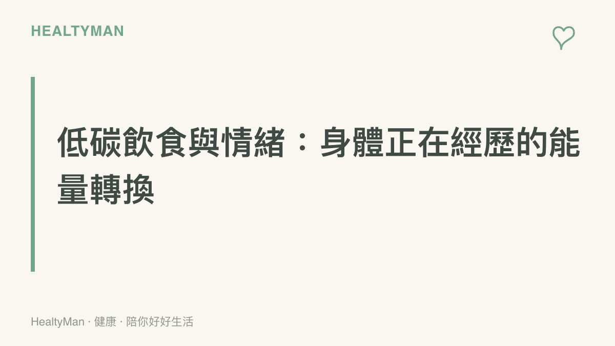 說明低碳飲食期間大腦能量來源轉換，可能造成情緒波動的衛教圖卡