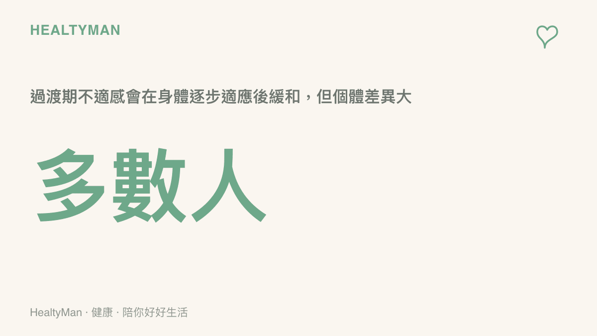 說明低碳飲食過渡期情緒不適多為暫時性、個別差異顯著的衛教統計圖卡