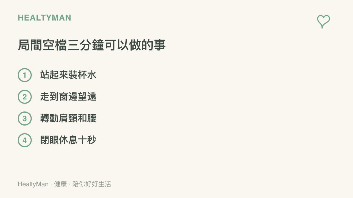 清單列出電競決賽局與局之間適合做的四件事：站起來裝杯水、走到窗邊望遠、轉動肩頸和腰、閉眼休息十秒