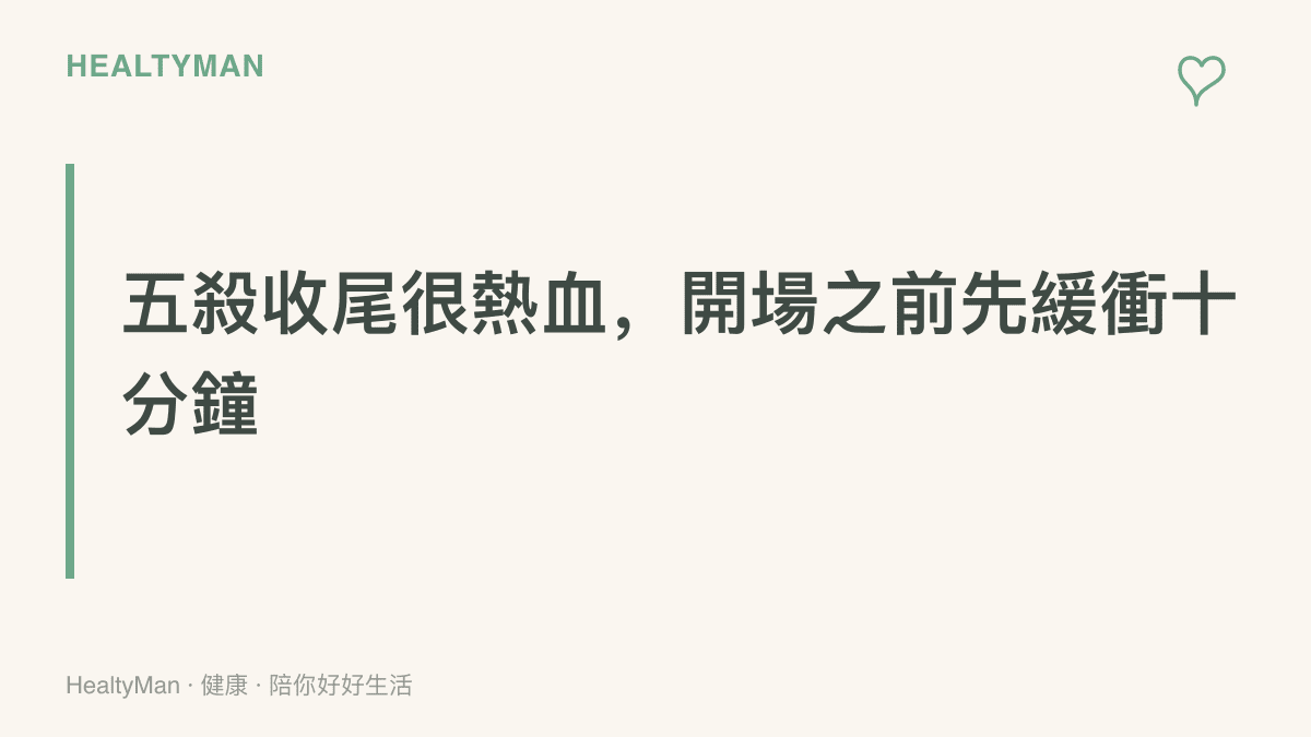 重點標語提醒：連職業選手在決賽都會因壓力而急躁失誤，觀眾賽後若想立刻打一場積分對戰，建議先離開座位十分鐘再決定