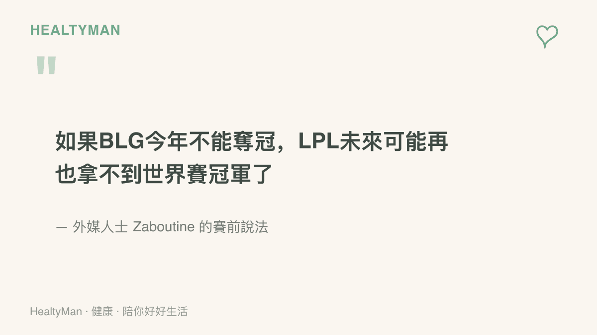 外媒人士Zaboutine的賽前說法：若BLG今年無法奪冠，LPL未來可能再也拿不到世界賽冠軍