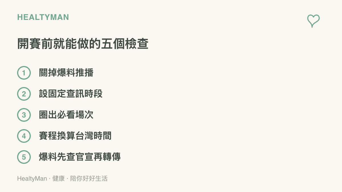 觀賽前的準備清單列出五個動作：關閉爆料推播、設固定查訊時段、圈出必看場次、賽程換算臺灣時間、爆料先查官方公告再轉傳