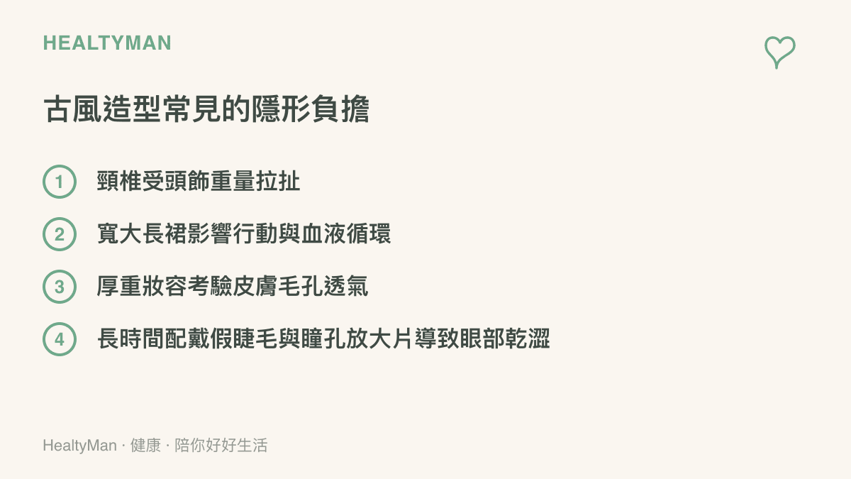 列舉古風造型會對人體造成的四種隱形負擔：頸椎拉扯、行動受限、毛孔阻塞與眼部乾澀