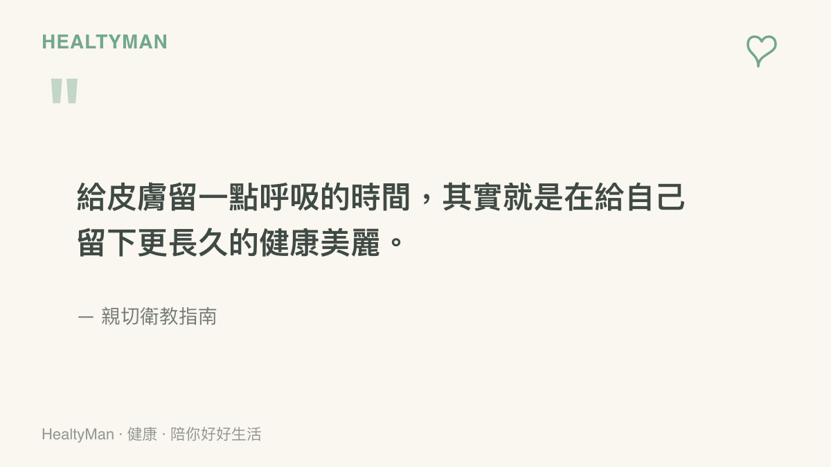 引文強調給皮膚適度休息與呼吸的時間，是維持長久健康美麗的關鍵原則