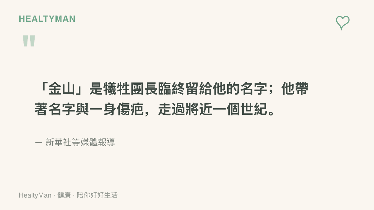 引言圖卡呈現紅軍勇士劉金山的一生：孤兒出身，名字來自犧牲團長楊金山的臨終贈與，並帶著瀘定橋鐵索燙傷的終身疤痕活到九十歲
