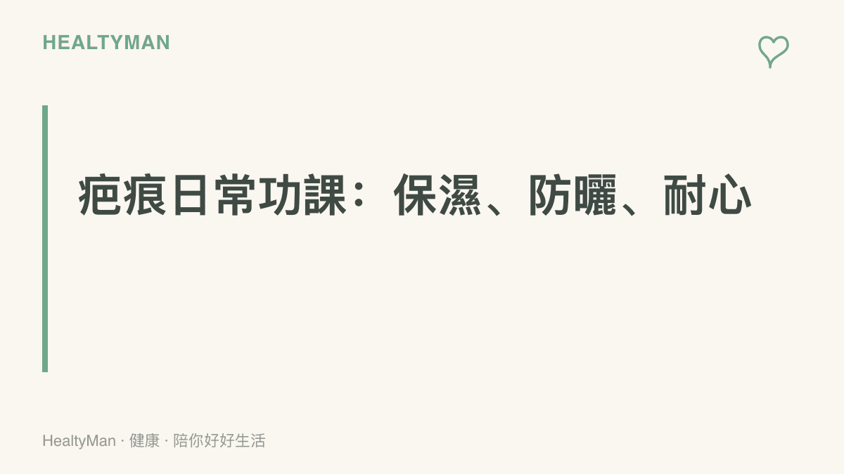 圖卡寫出新生疤痕的三個日常照顧原則：保持滋潤、確實防曬與長期耐心觀察，並提醒跨關節疤痕需留意活動度變化