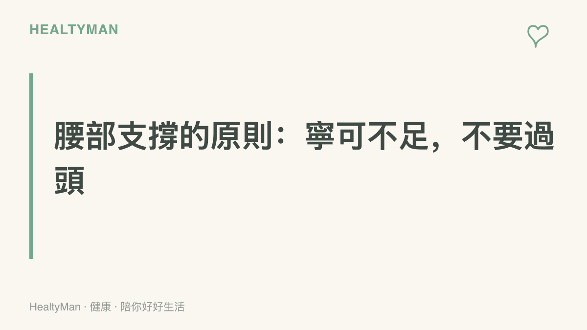標語寫著腰部支撐的原則是寧可不足、不要過頭，提醒墊腰時選擇偏薄偏軟的支撐，並以身體舒適為上限