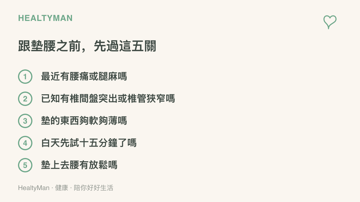 清單呈現嘗試墊腰睡之前的五個自我檢查問題，包括近期腰痛腿麻、既有脊椎診斷、墊子的軟薄程度、白天短時間試躺，以及墊上後腰部是否放鬆
